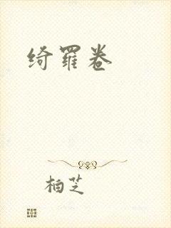 绮罗卷