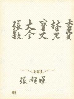 张大宝林秀兰数数全文免费阅读