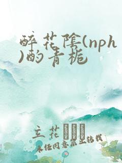 醉花阴(nph)酌青栀