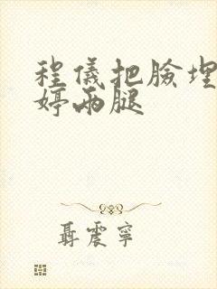 程仪把脸埋进秀婷两腿