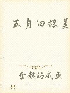 五月田根美香子