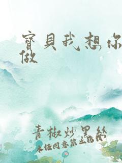 宝贝我想你用嘴做