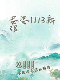 蛋蛋1113新浪