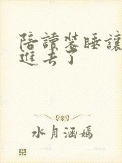 陪读装睡让他滑进去了