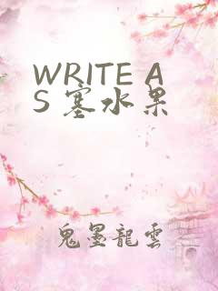 WRITE AS 塞水果