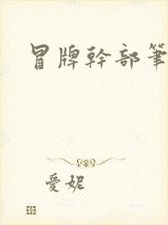 冒牌干部笔趣阁