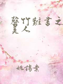 罄竹难书之月下美人