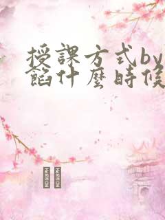 授课方式by肉馅什么时候更新