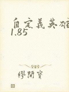 自定义英雄世界1.85