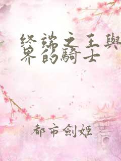 终端之王与异世界的骑士