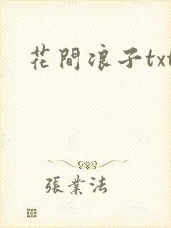 花间浪子txt