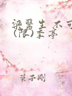 梁医生 不可以 (限)季亭