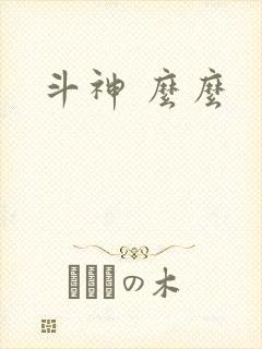 斗神 么么
