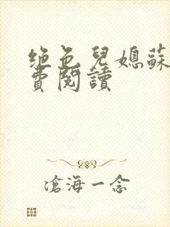 绝色儿媳苏雪免费阅读