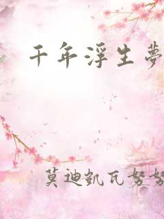 千年浮生梦
