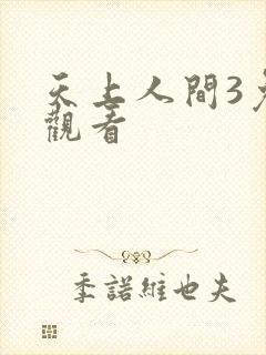 天上人间3免费观看