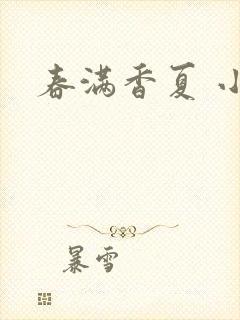 春满香夏 小说