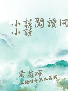 小说阅读网穿越小说