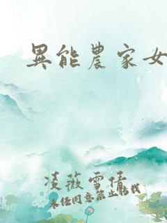 异能农家女