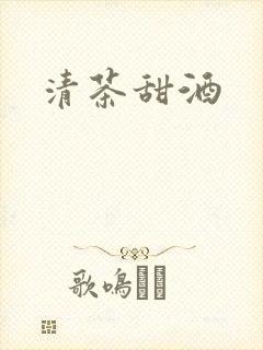 清茶甜酒