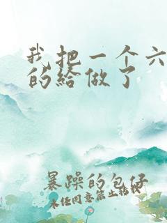 我把一个六年级的给做了