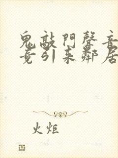 鬼敲门声音太大竟引来邻居毒打