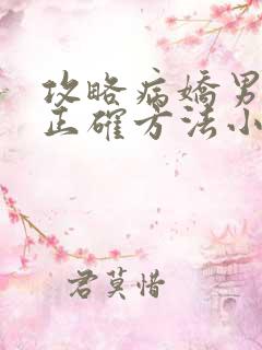 攻略病娇男配的正确方法小说免费阅读