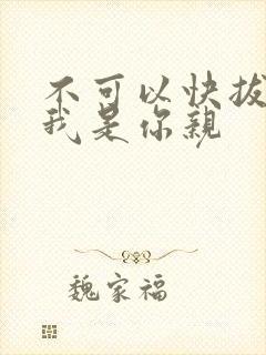 不可以快拔出来我是你亲