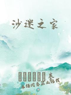 沙迷之家