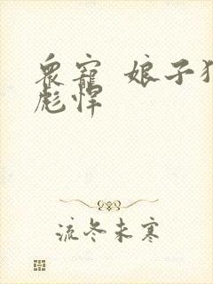 众宠 娘子狠彪悍