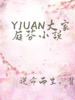 Y1UAN大家庭芬小说