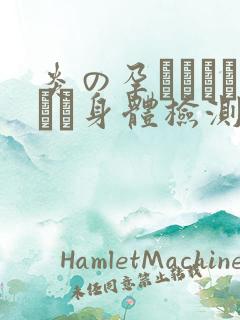 炎の孕ませおっぱい身体检测