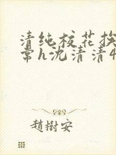 清纯校花挨脔日常h沈清清4p