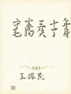 守寡三十年却被毛狗失了身