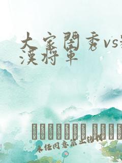 大家闺秀vs糙汉将军