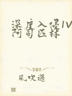 深度入侵1V3阿司匹林