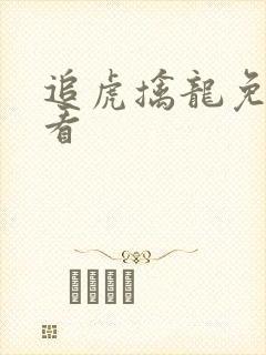 追虎擒龙免费观看