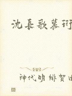 沈长歌慕珩夏莹