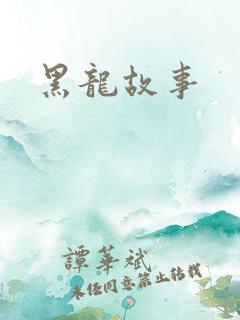 黑龙故事