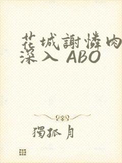 花城谢怜肉车长深入 ABO