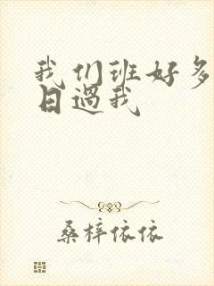 我们班好多男生日过我