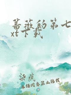 蔷薇的第七夜txt下载