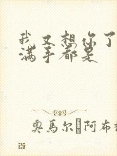 我又想你了弄得满手都是