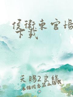 侯卫东官场笔记 下载