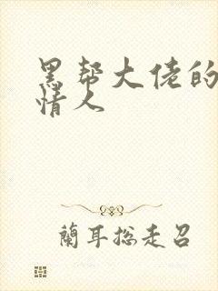 黑帮大佬的萝莉情人