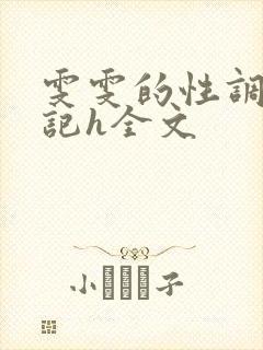雯雯的性调教日记h全文
