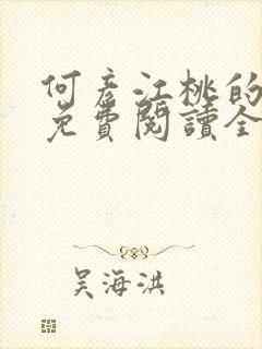 何彦江桃的小说免费阅读全文