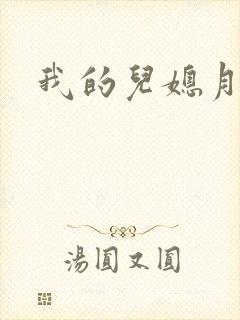 我的儿媳月月