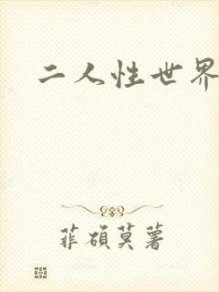 二人性世界