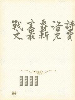 战寒爵洛诗涵全文最新免费